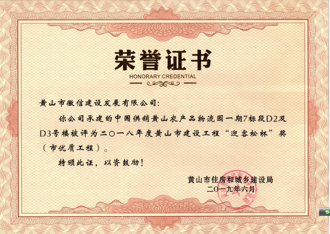 2018年度黃山市“迎客松杯”獎(jiǎng)（市優(yōu)質(zhì)工程）中農(nóng)合一期7標(biāo)段D2、D3號(hào)樓